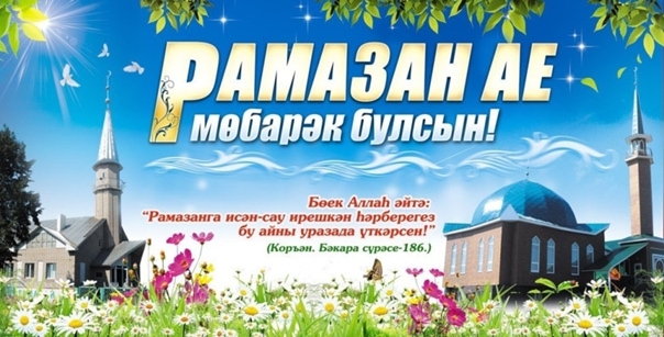 Ураза нияте әйтәбез