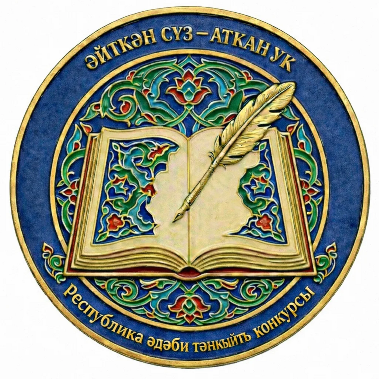 “ӘЙТКӘН СҮЗ – АТКАН УК” әдәби тәнкыйть конкурсы