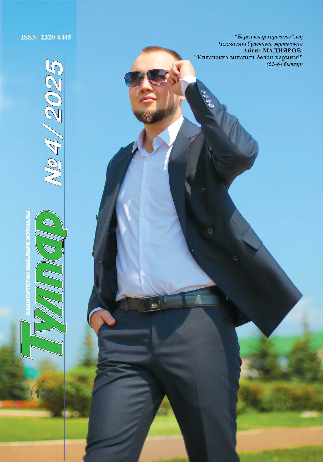 “Тулпар”ның дүртенче санында