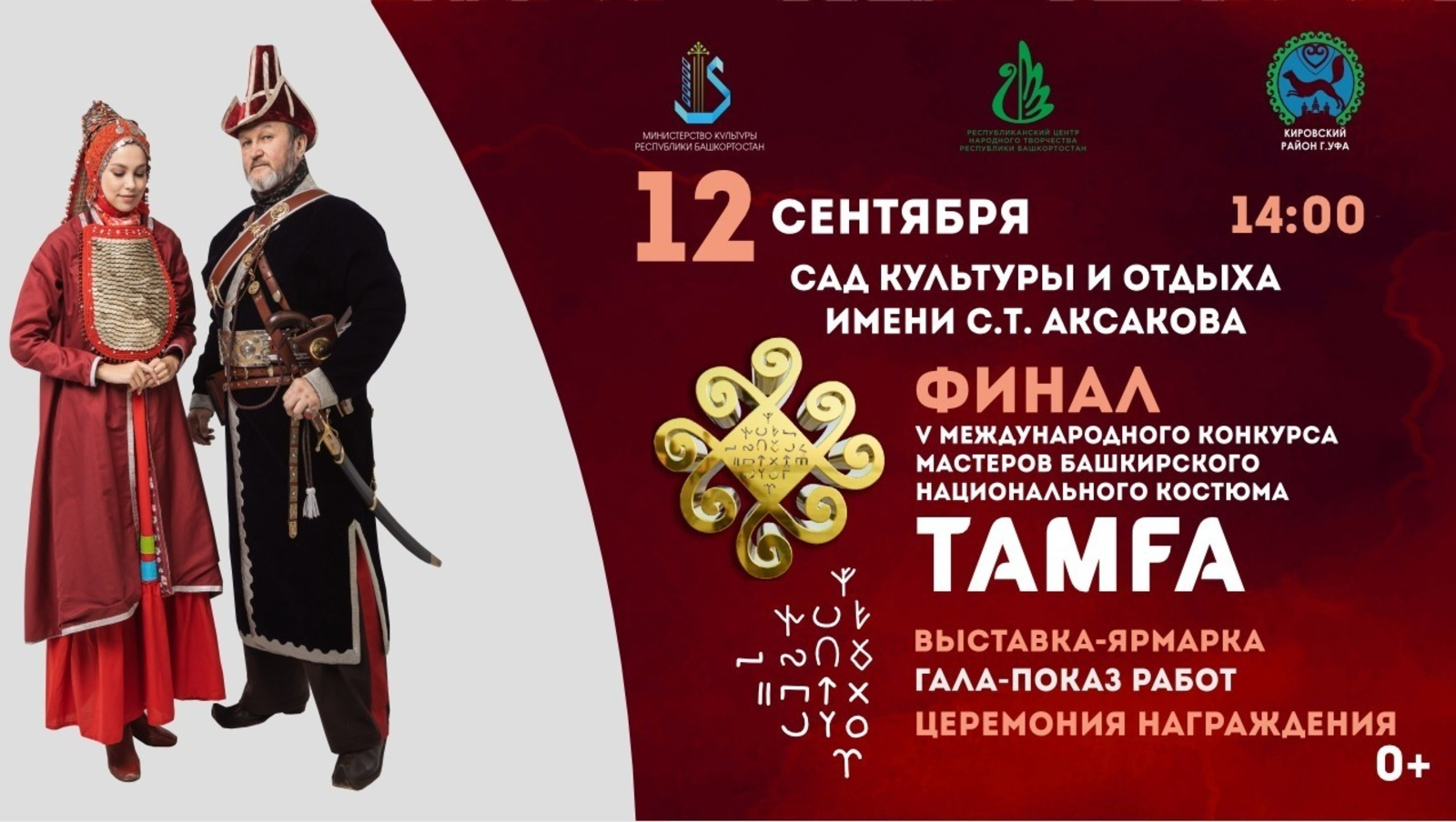 Уфада «Тамга» V Халыкара башкорт костюмы осталары конкурсы узачак