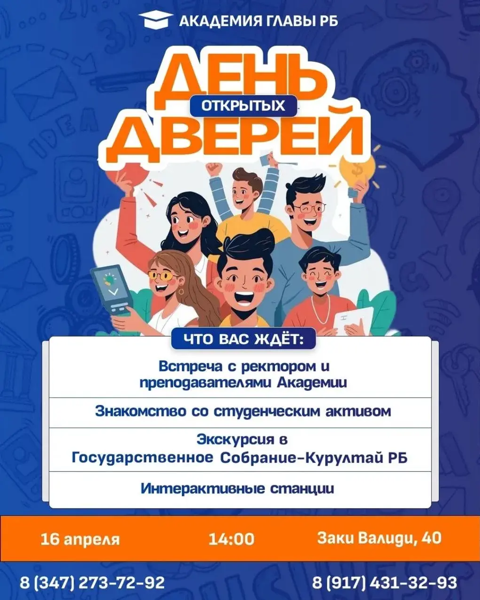 Академия абитуриентларны Ачык ишекләр көненә чакыра