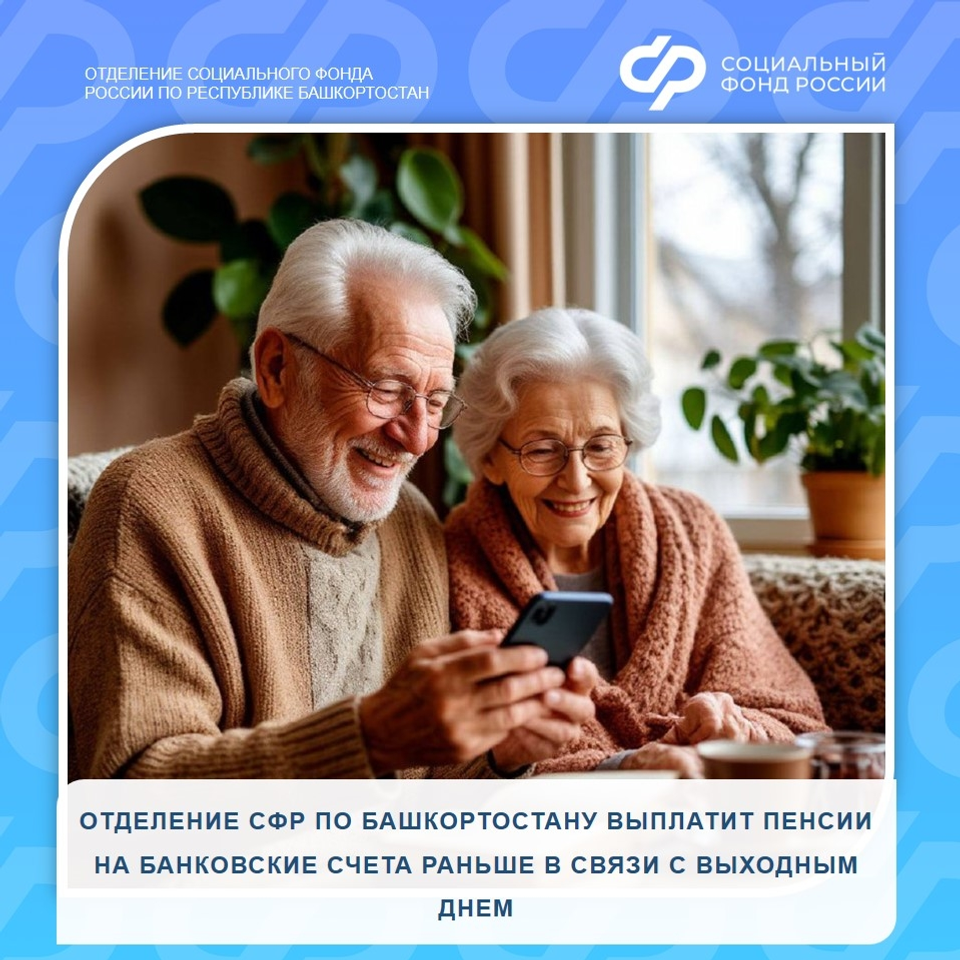 Башкортстанда пенсияләр вакытыннан алданрак түләнәчәк