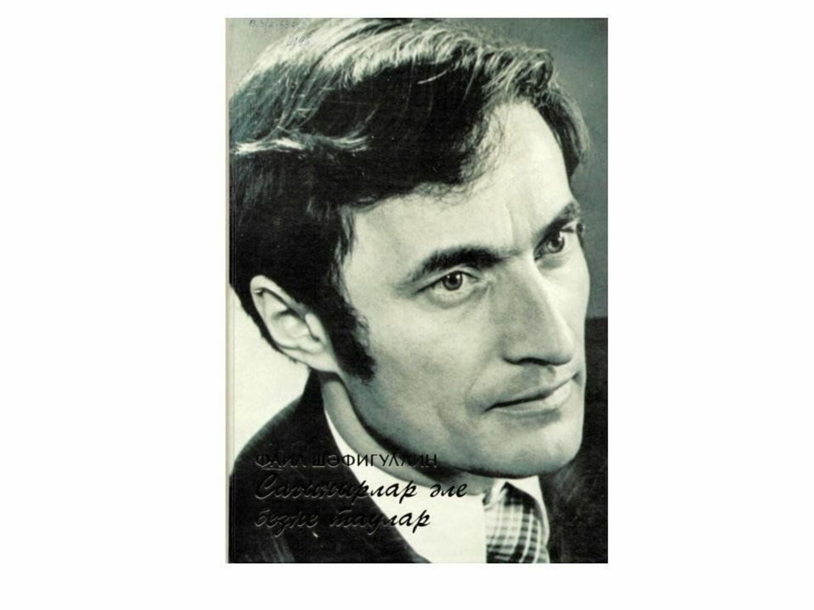 Фаил ШӘФЫЙГУЛЛИН. Сафура, Бәкер һәм трактор. Шаян хикәя