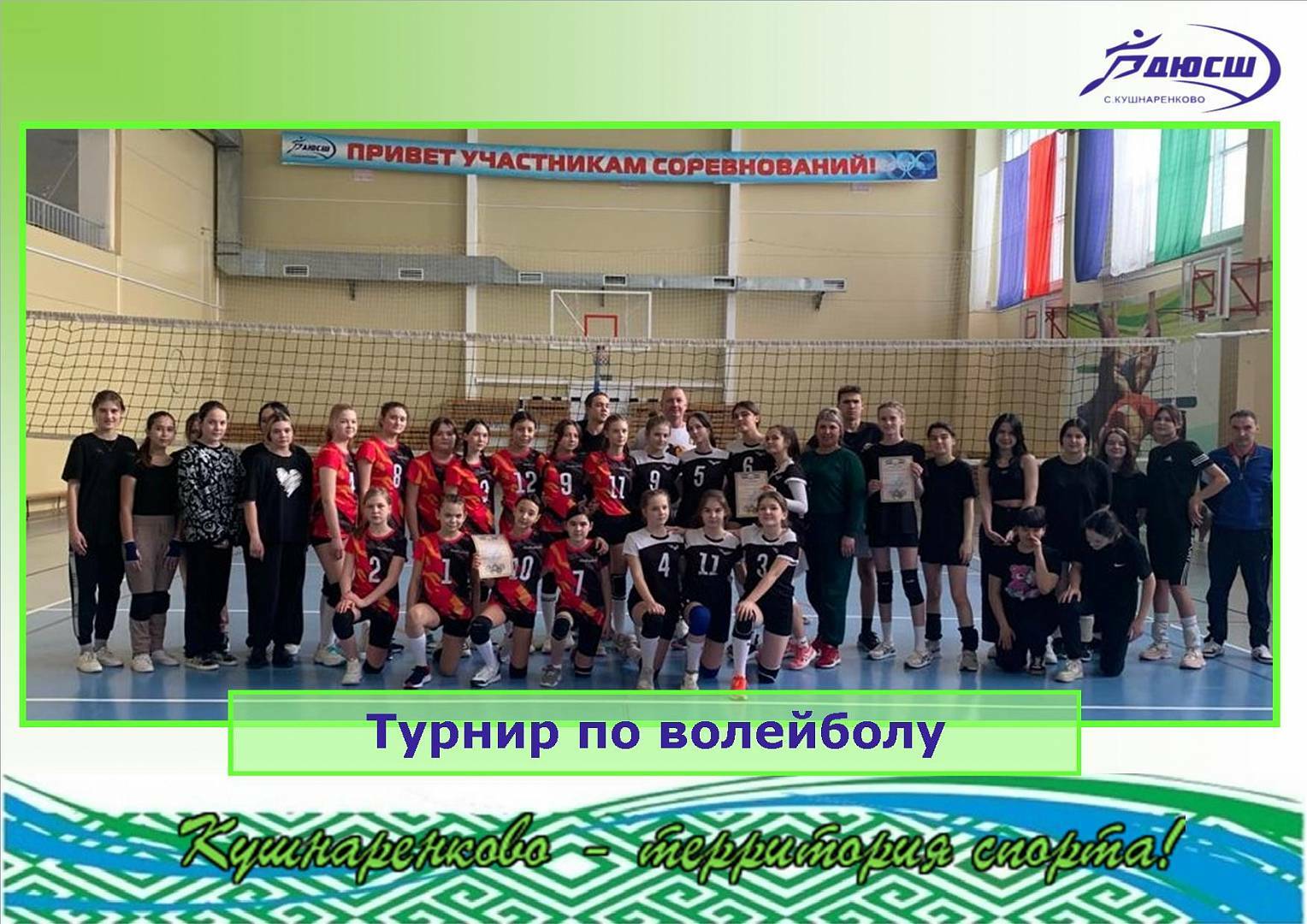 Кушнаренкода – волейбол!