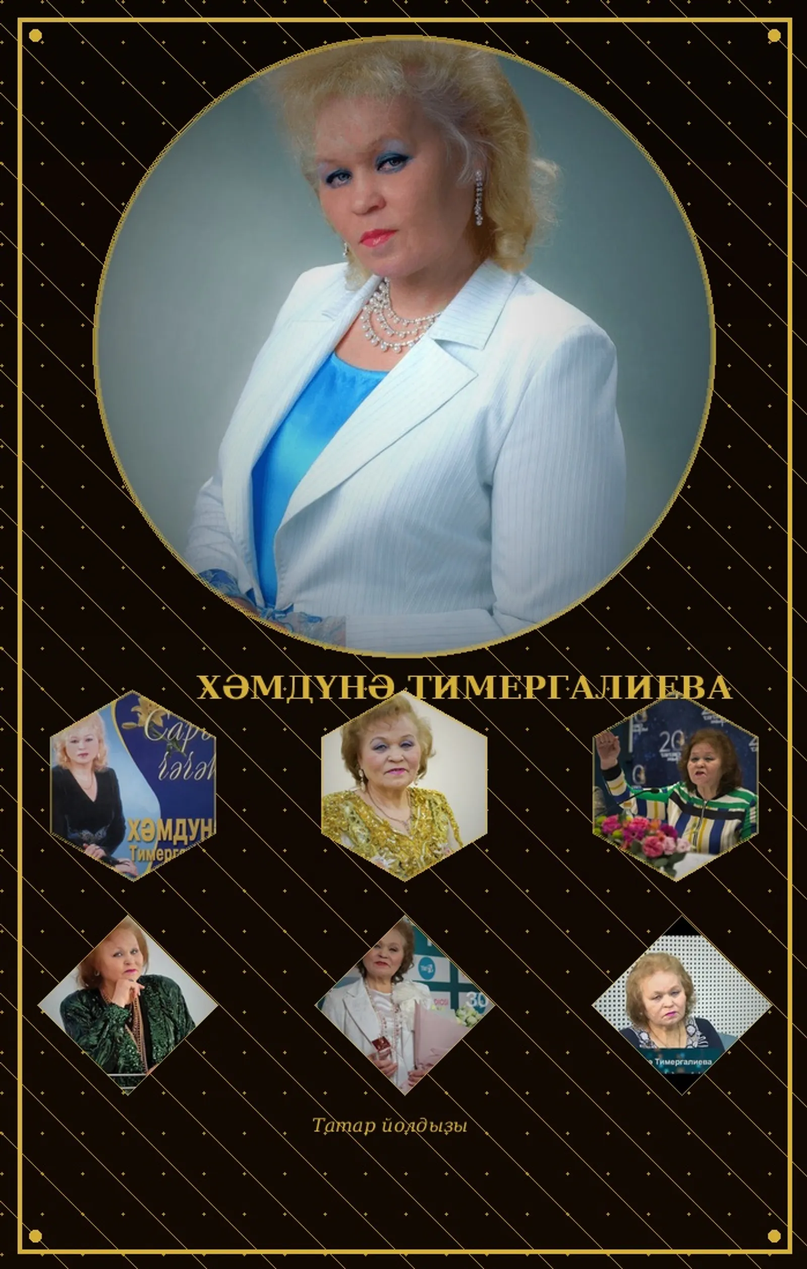 Гүзәл ХӨСНЕТДИНОВА. Ханбикә (1)