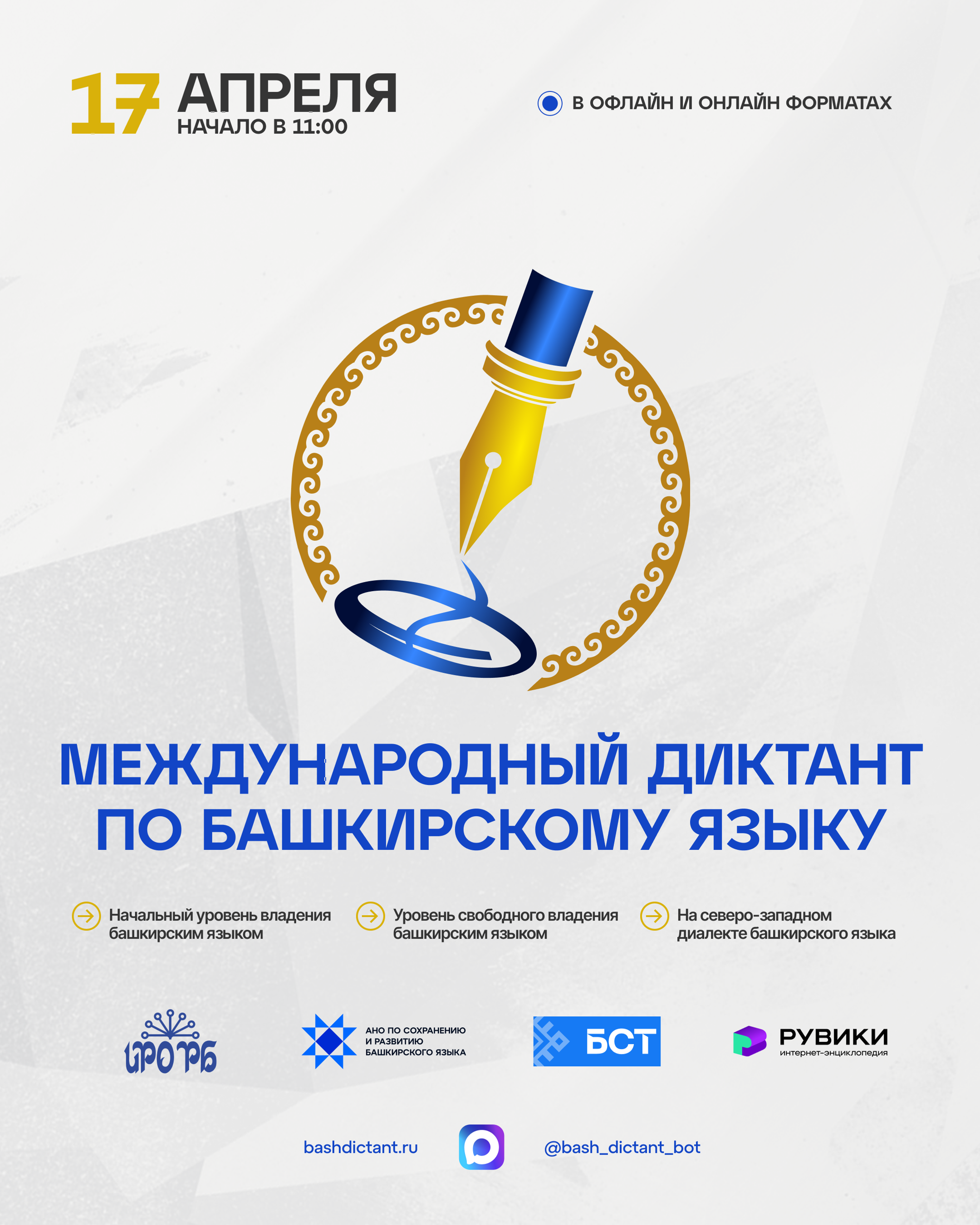 “Башкорт теленнән диктант-2026”