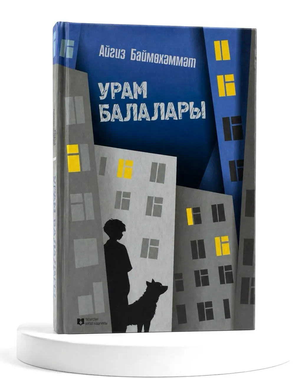 Татарстан китап нәшриятында – башкорт язучысы китабы!