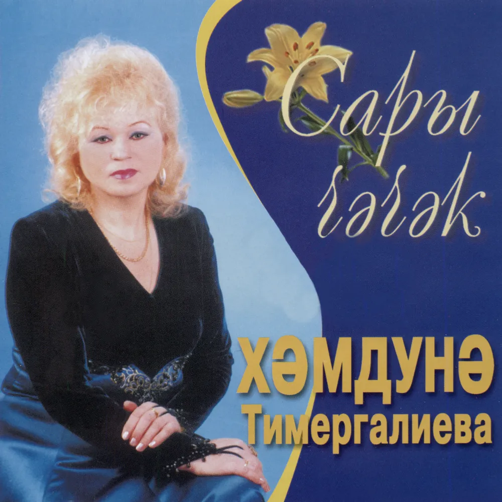 Гүзәл ХӨСНЕТДИНОВА. Ханбикә (3)