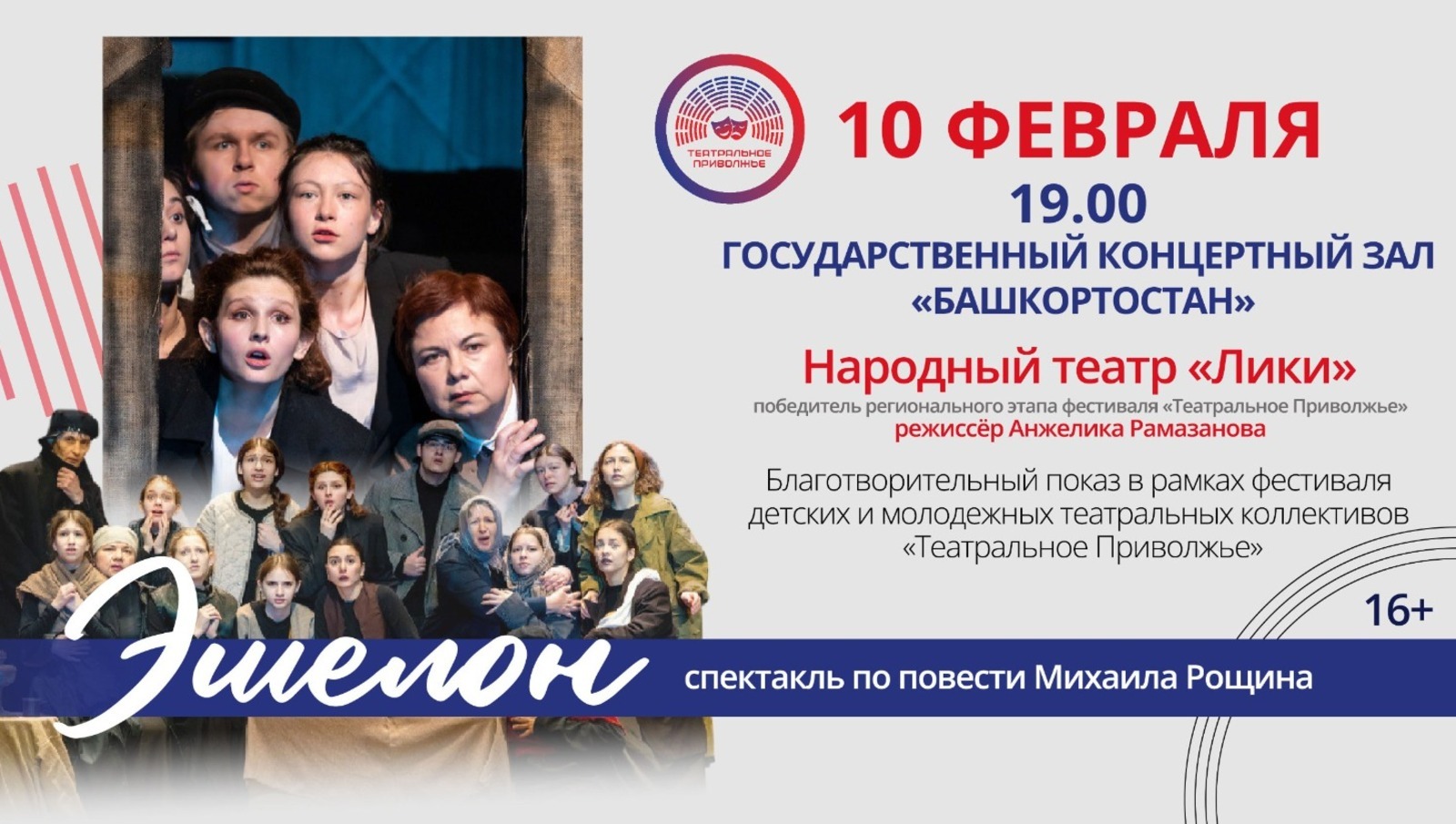 Уфага «Эшелон» килә. Бушка...