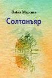 Альбина ХӘЛИУЛЛИНА. Ир солтаны турында кыйсса. Әдәби тәнкыйть (2)