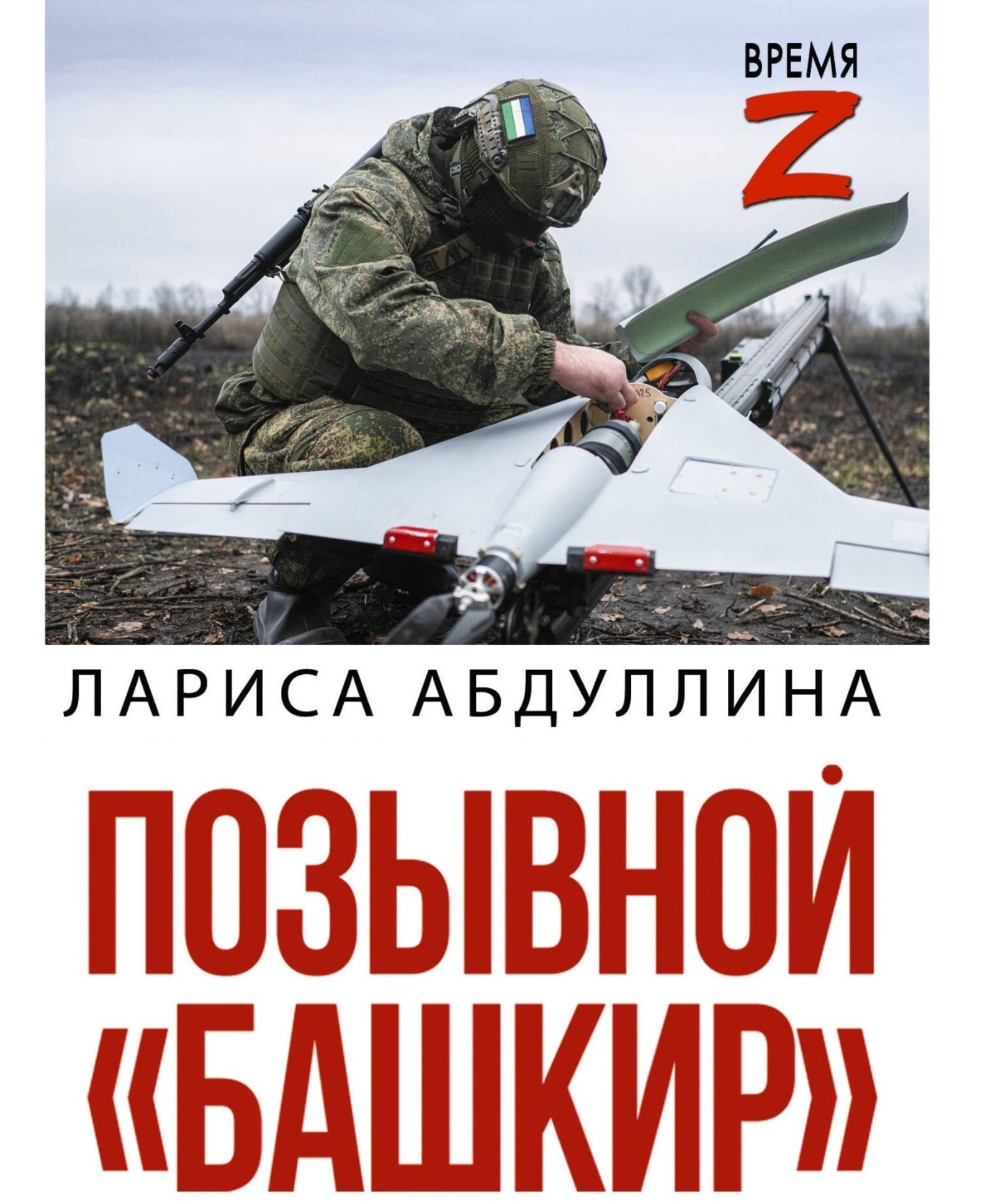 Лариса Абдуллинаның "Позывной "Башкир" китабын тәкъдир итү була